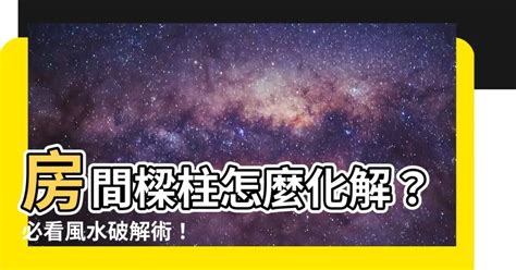 樑柱風水|樑柱化解大揭密！8 招撇步破除壓樑、畸零問題－設計。